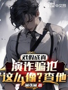 戲假成真，演詐騙犯這么像？查他在線閱讀