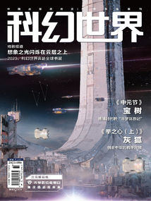 科幻世界(2023年8月)