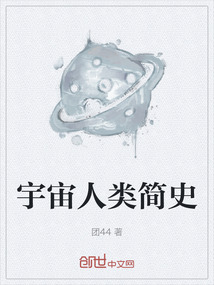 宇宙人類簡史