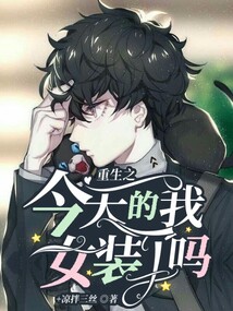 重生之今天的我女裝了嗎