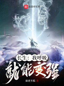 長生：我呼吸就能變強