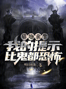 墓地求生，我的提示比鬼都恐怖