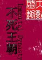 不死王朝在線閱讀