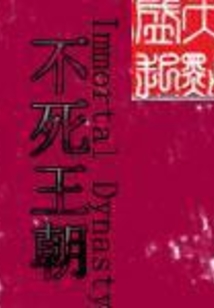 不死王朝