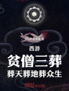 西游：贫僧三葬，葬天葬地葬众生在线阅读