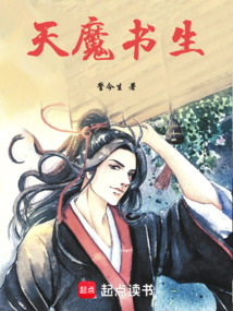 天魔書生