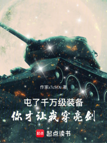 屯了千萬級裝備，你才讓我穿亮劍