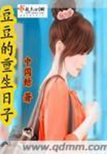豆豆的重生日子