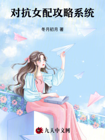 對抗女配攻略系統