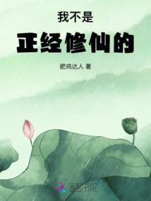 我不是正經(jīng)修仙的