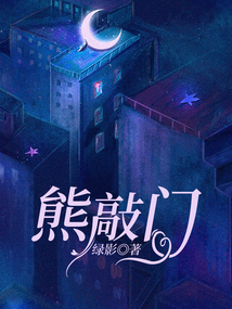 熊敲門