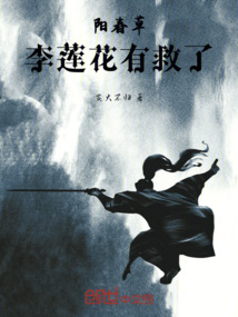陽春草：李蓮花有救了