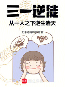 三一逆徒:从一人之下逆生诸天