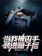 當我被兇手裝進箱子后在線閱讀
