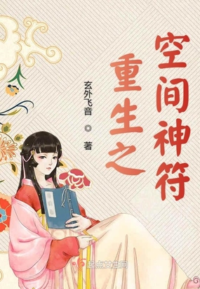 重生之空间神符在线阅读