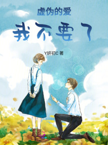 虛偽的愛我不要了