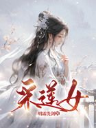 采蓮女在線閱讀
