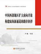 中国西部地区扩大南向开放构建陆海新通道的路径抉择在线阅读