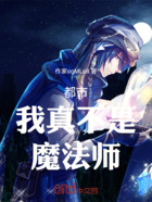都市:我真不是魔法师!在线阅读