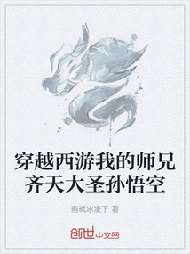 穿越西游我的師兄齊天大圣孫悟空