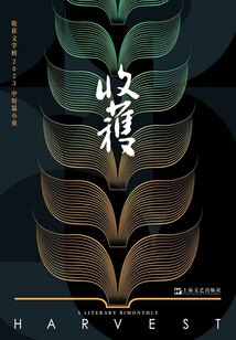 收獲文學榜2023中短篇小說