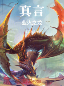真言：業(yè)火之龍