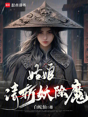 姑娘,请斩妖除魔在线阅读