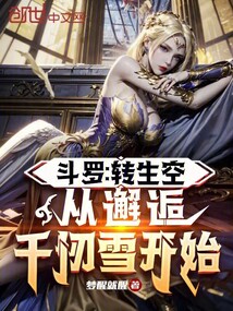 斗羅:轉(zhuǎn)生空,從邂逅千仞雪開始