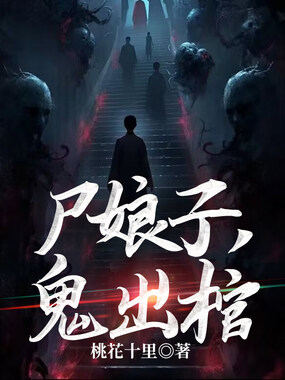 尸娘子,鬼出棺在线阅读