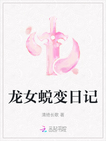 龍女蛻變?nèi)沼? class=