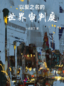 以愛之名的世界審判庭