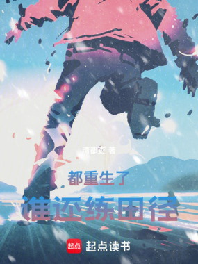都重生了谁还练田径在线阅读