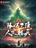 洪荒：拜师三清，人定胜天