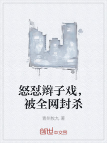 怒懟辮子戲，被全網封殺