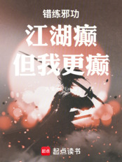错练邪功:江湖癫,但我更癫!在线阅读
