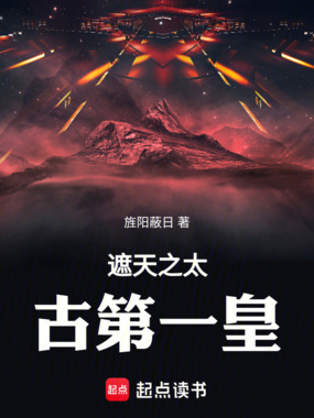 遮天之太古第一皇在线阅读