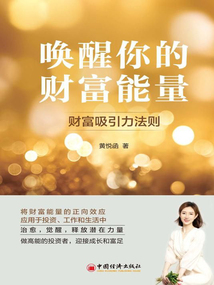 喚醒你的財富能量