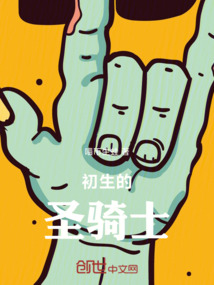 初生的圣騎士