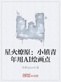 星火燎原:小鎮青年用AI繪畫點