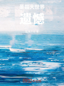 圣晶：鎧甲與遺憾