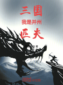 三國：我是并州匹夫！