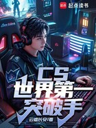 CS：世界第一突破手在线阅读