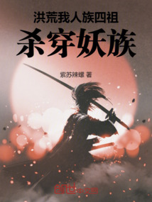 洪荒：我，人族四祖，殺穿妖族！