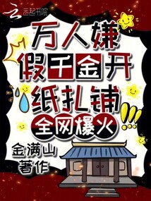 萬人嫌假千金開紙扎鋪，全網(wǎng)爆火