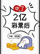 中了2亿彩票后