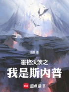 霍格沃茨之我是斯内普在线阅读