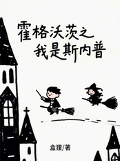 霍格沃茨之我是斯内普在线阅读