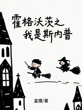 霍格沃茨之我是斯内普在线阅读