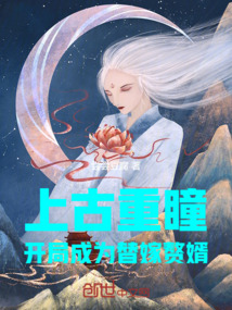上古重瞳：開局成為替嫁贅婿