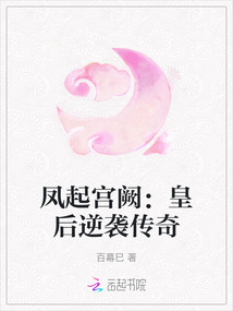 鳳起宮闕：皇后逆襲傳奇